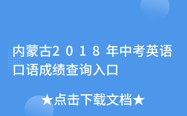 内蒙古2018年中考英语口语成绩查询入口