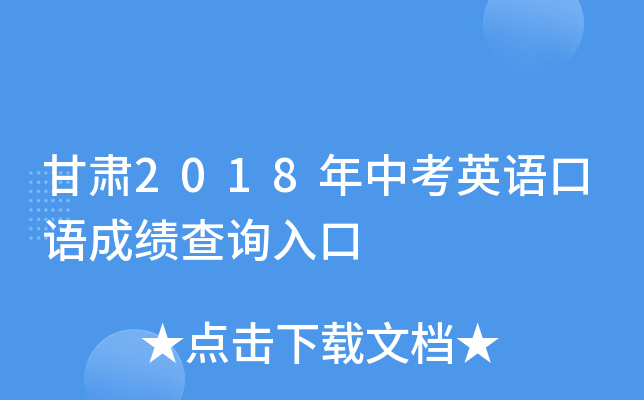 甘肃2018年中考英语口语成绩查询入口