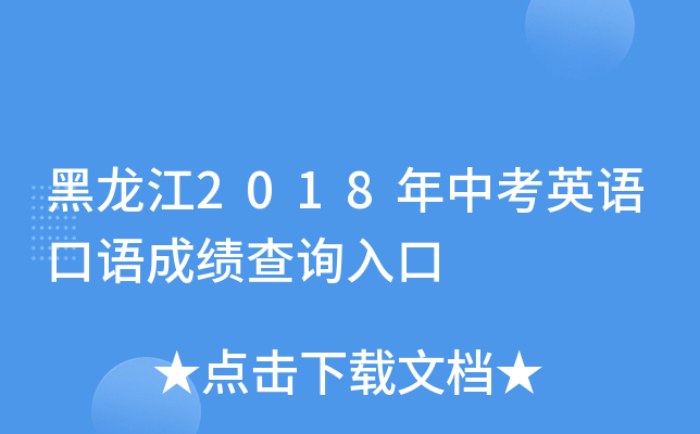 黑龙江2018年中考英语口语成绩查询入口