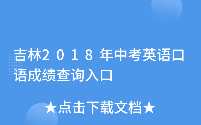 吉林2018年中考英语口语成绩查询入口