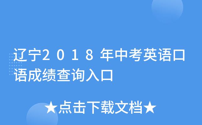 辽宁2018年中考英语口语成绩查询入口