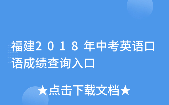 福建2018年中考英语口语成绩查询入口