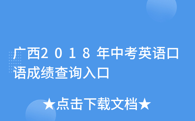 广西2018年中考英语口语成绩查询入口