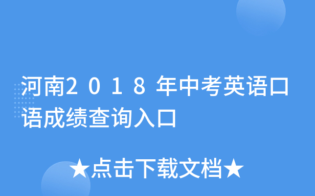 河南2018年中考英语口语成绩查询入口