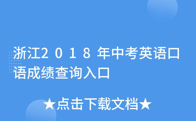 浙江2018年中考英语口语成绩查询入口