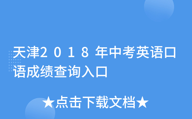 天津2018年中考英语口语成绩查询入口