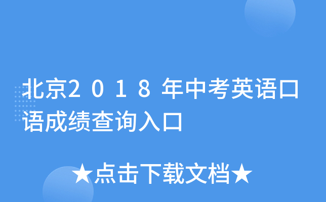 北京2018年中考英语口语成绩查询入口