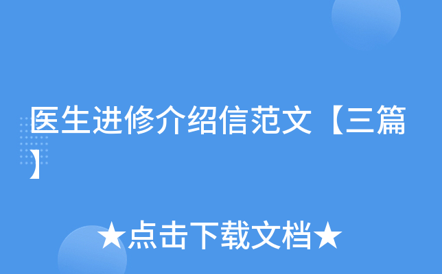 医生进修介绍信范文【三篇】