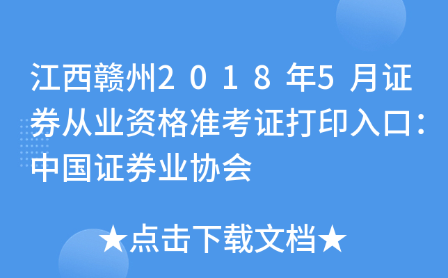 ��������2018��5��֤ȯ��ҵ�ʸ�׼��֤��ӡ��ڣ��й�֤ȯҵЭ��