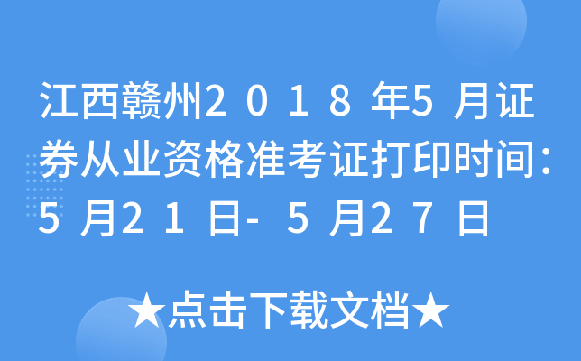 ��������2018��5��֤ȯ��ҵ�ʸ�׼��֤��ӡʱ�䣺5��21��-5��27��