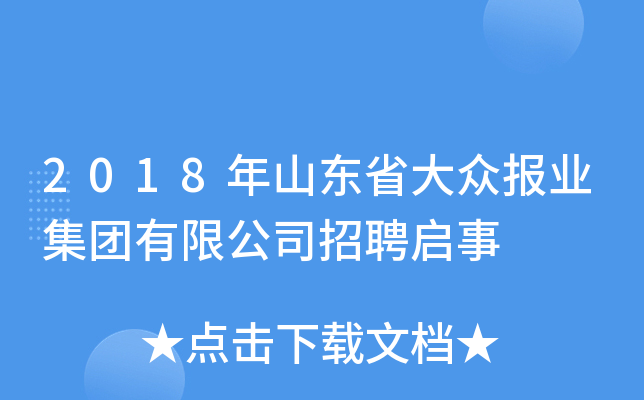 2018年山东省大众报业集团有限公司招聘启事