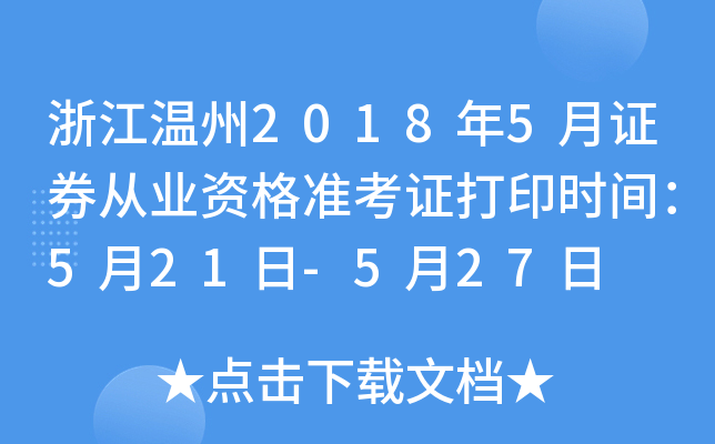 �㽭����2018��5��֤ȯ��ҵ�ʸ�׼��֤��ӡʱ�䣺5��21��-5��27��