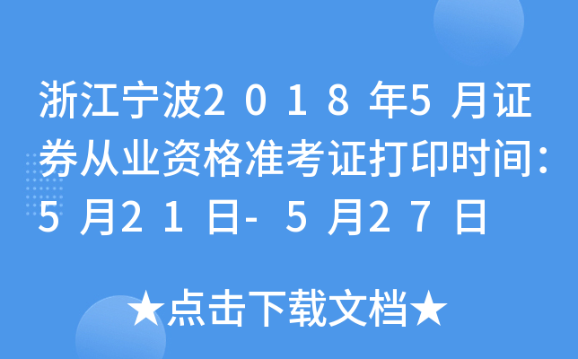 �㽭����2018��5��֤ȯ��ҵ�ʸ�׼��֤��ӡʱ�䣺5��21��-5��27��