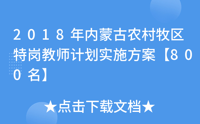 2018年内蒙古农村牧区特岗教师计划实施方案【800名】