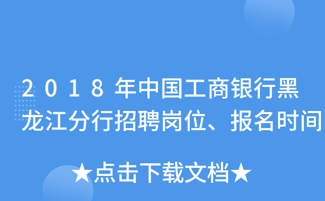 2018年中国工商银行黑龙江分行招聘岗位、报名时间