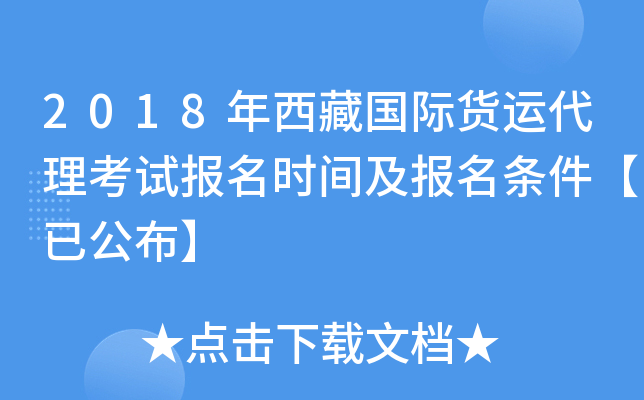 2018年西藏国际货运代理考试报名时间及报名条件【已公布】
