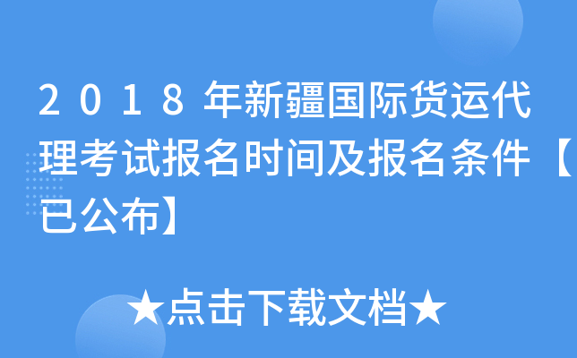 2018年新疆国际货运代理考试报名时间及报名条件【已公布】