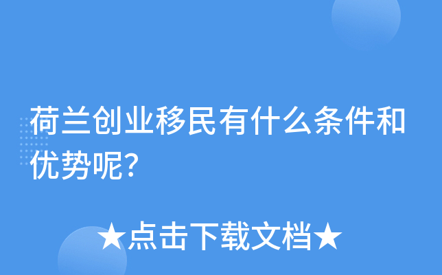 荷兰创业移民有什么条件和优势呢？