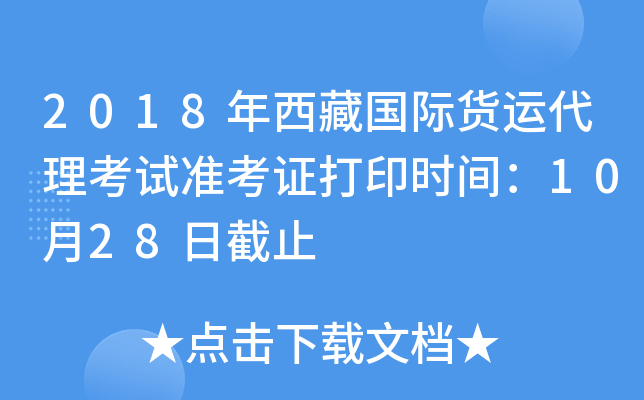 2018年西藏国际货运代理考试准考证打印时间：10月28日截止