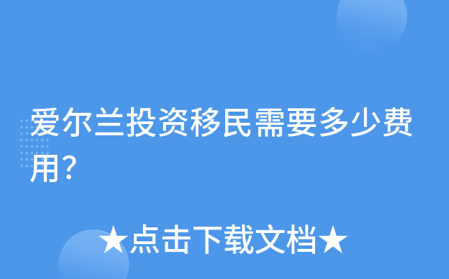 爱尔兰投资移民需要多少费用？