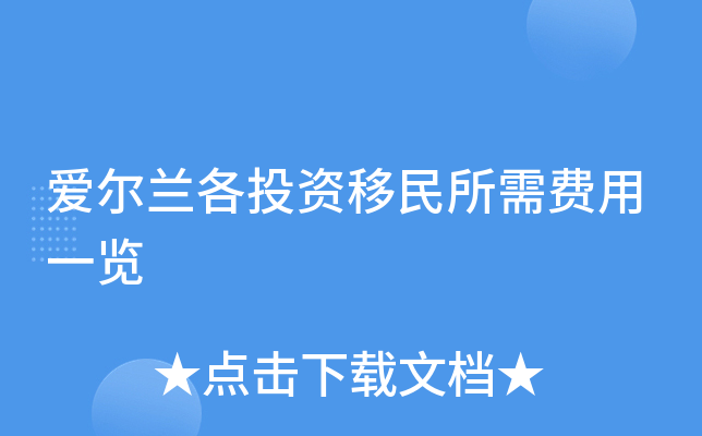 爱尔兰各投资移民所需费用一览