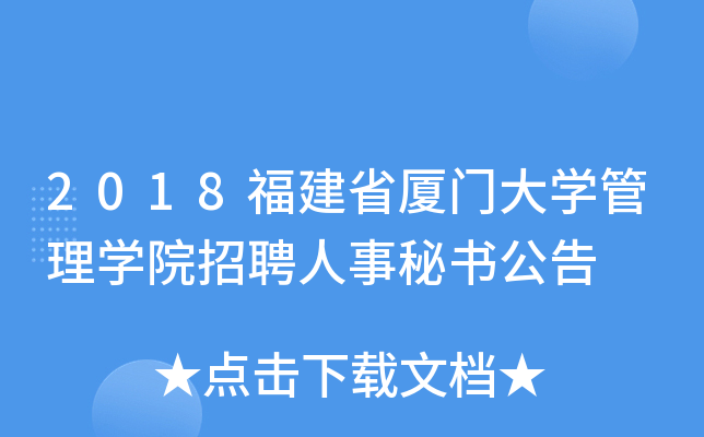 2018福建省厦门大开云kaiyun(中国)管理开云kaiyun(中国)院招聘人事秘书公告
