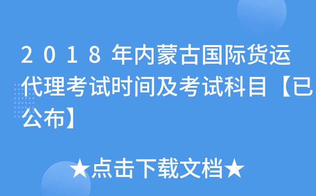 2018年内蒙古国际货运代理考试时间及考试科目【已公布】