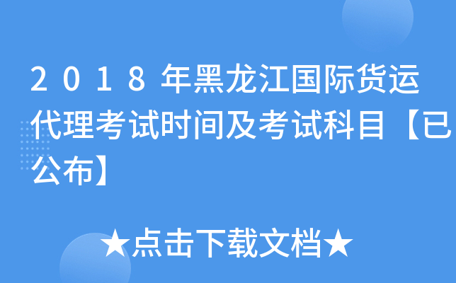 2018年黑龙江国际货运代理考试时间及考试科目【已公布】
