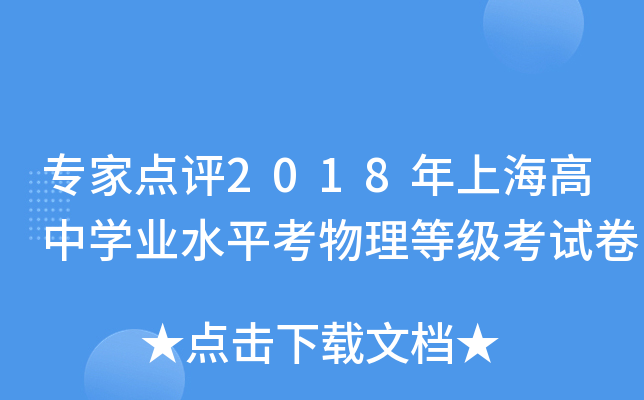 专家点评2018年上海高中学业水平考物理等级考试卷