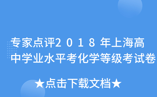 专家点评2018年上海高中学业水平考化学等级考试卷