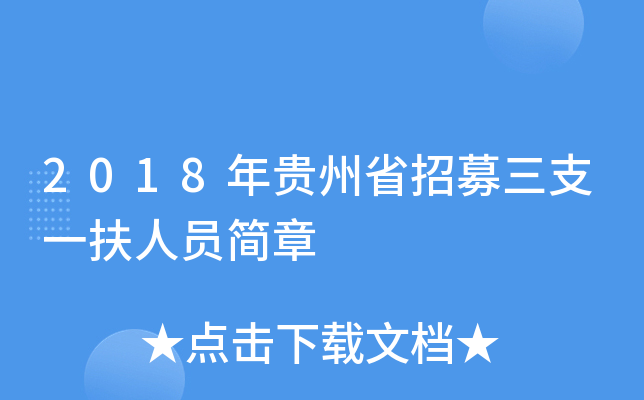 2018年贵州省招募三支一扶人员简章