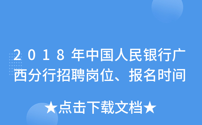 2018年中国人民银行广西分行招聘岗位、报名时间