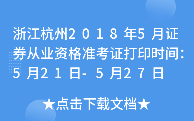 �㽭����2018��5��֤ȯ��ҵ�ʸ�׼��֤��ӡʱ�䣺5��21��-5��27��