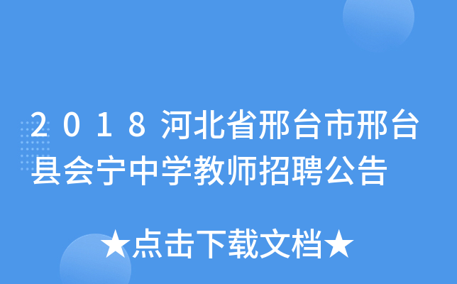 2018河北省邢台市邢台县会宁中开云kaiyun(中国)教师招聘公告