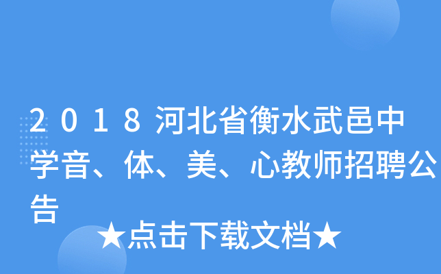 2018河北省衡水武邑中开云kaiyun(中国)音、体、美、心教师招聘公告