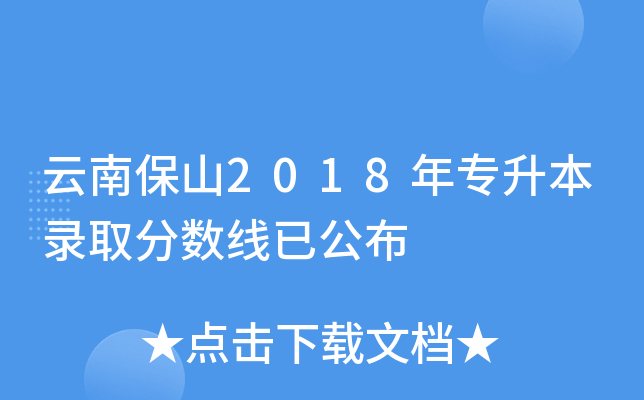 云南保山2018年专升本录取分数线已公布