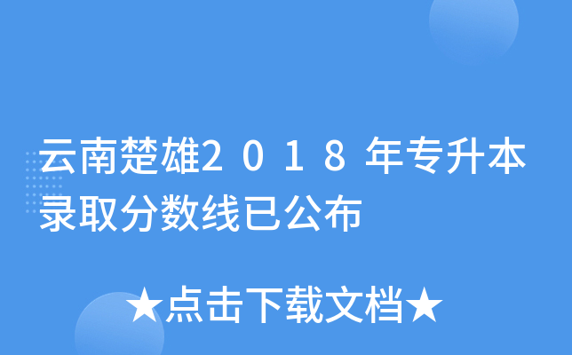 云南楚雄2018年专升本录取分数线已公布