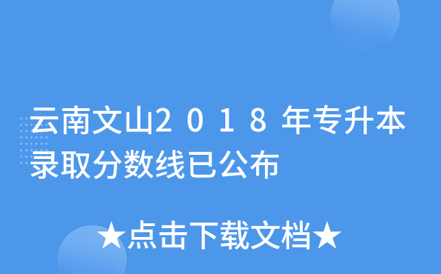 云南文山2018年专升本录取分数线已公布