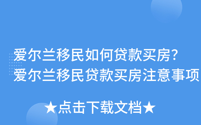 爱尔兰移民如何贷款买房？爱尔兰移民贷款买房注意事项