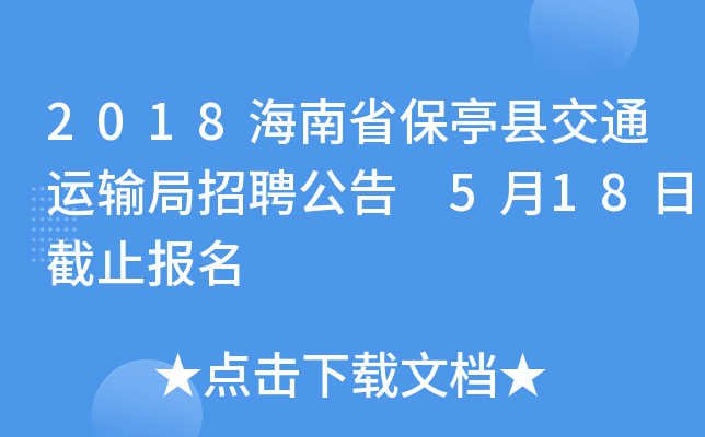 2018海南省保亭县交通运输局招聘公告 5月18日截止报名