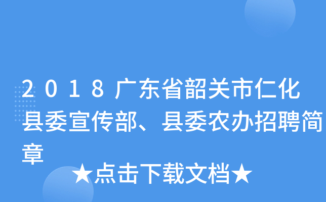 2018广东省韶关市仁化县委宣传部、县委农办招聘简章