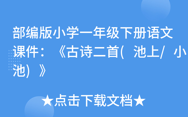 部編版小學一年級下冊語文課件古詩二首池上小池