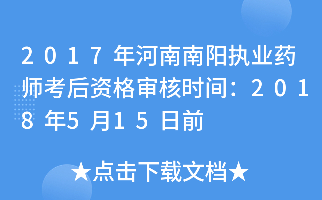 2017年河南南阳执业药师考后资格审核时间：2018年5月15日前
