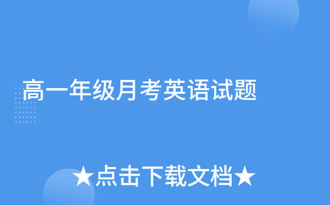 高一年级月考英语试题