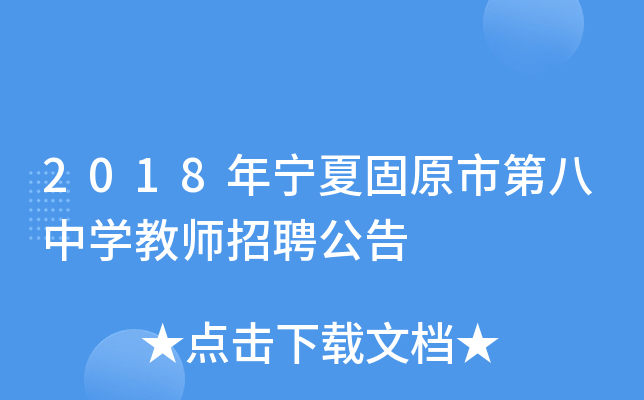 2018年宁夏固原市第八中开云kaiyun(中国)教师招聘公告
