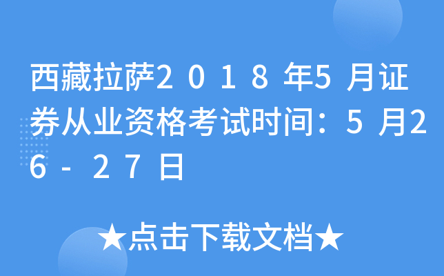 西藏拉萨2018年5月证券从业资格考试时间：5月26-27日