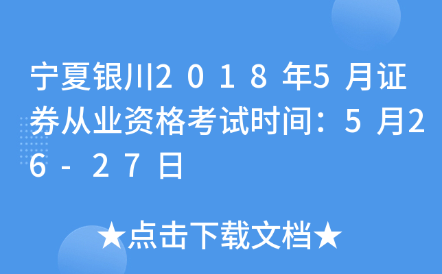 宁夏银川2018年5月证券从业资格考试时间：5月26-27日