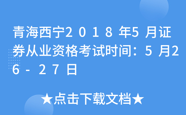 青海西宁2018年5月证券从业资格考试时间：5月26-27日