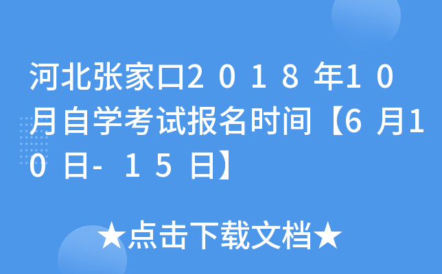 �ӱ��żҿ�2018��10����ѧ���Ա���ʱ�䡾6��10��-15�ա�