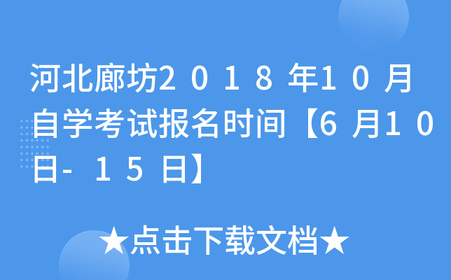 �ӱ��ȷ�2018��10����ѧ���Ա���ʱ�䡾6��10��-15�ա�